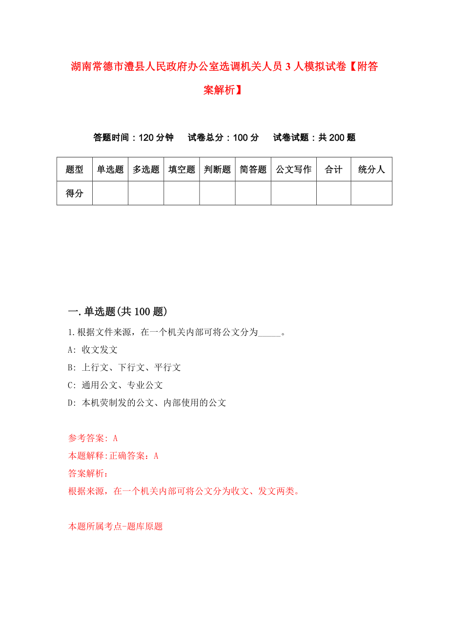 湖南常德市澧县人民政府办公室选调机关人员3人模拟试卷【附答案解析】（第3版）_第1页