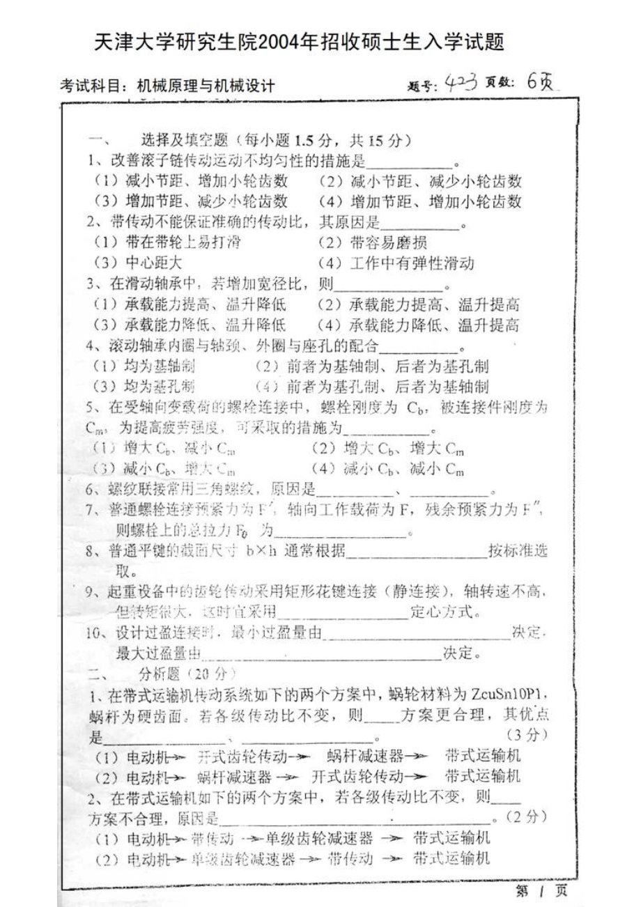 天津大学2004年机械原理与机械设计_第1页