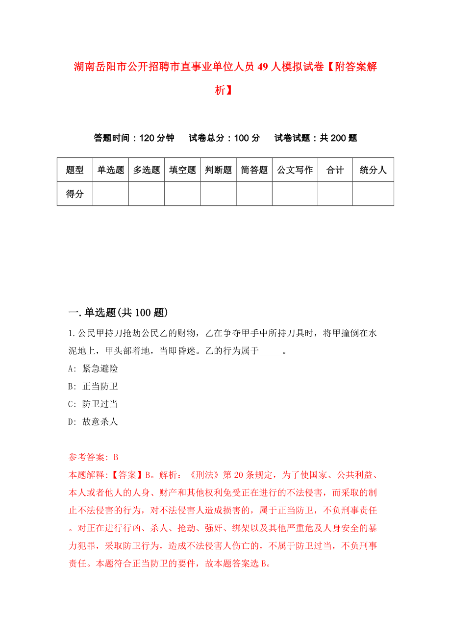 湖南岳阳市公开招聘市直事业单位人员49人模拟试卷【附答案解析】{6}_第1页