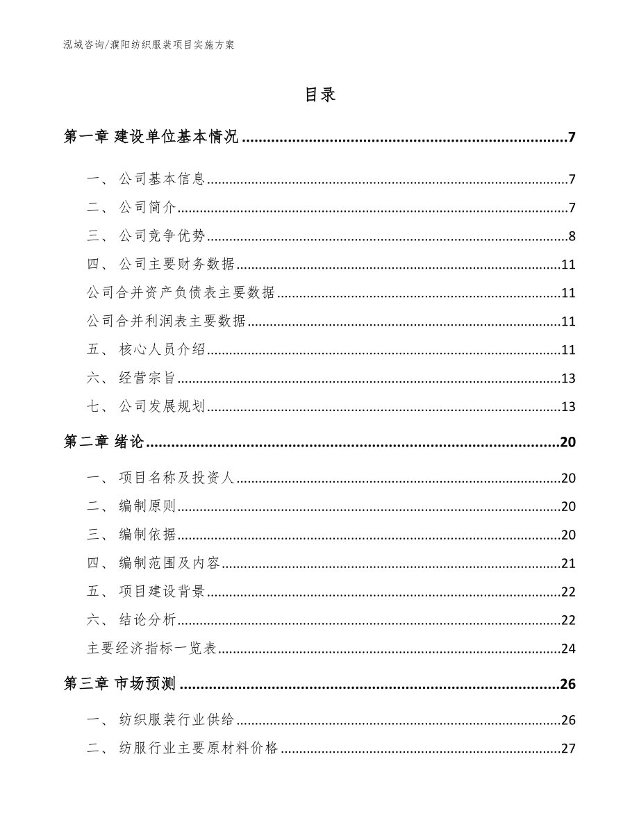 濮阳纺织服装项目实施方案_第1页