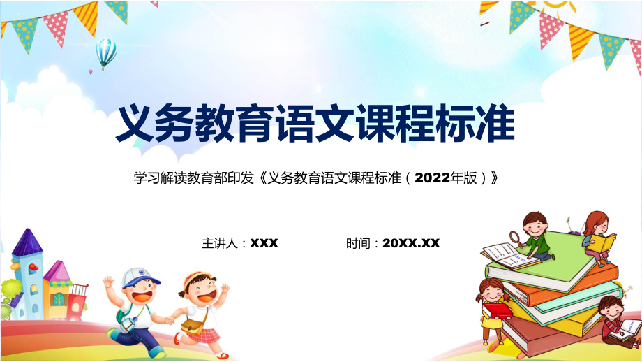 语文科新课标系统学习新版义务教育语文课程标准2022年版内容资料PPT_第1页