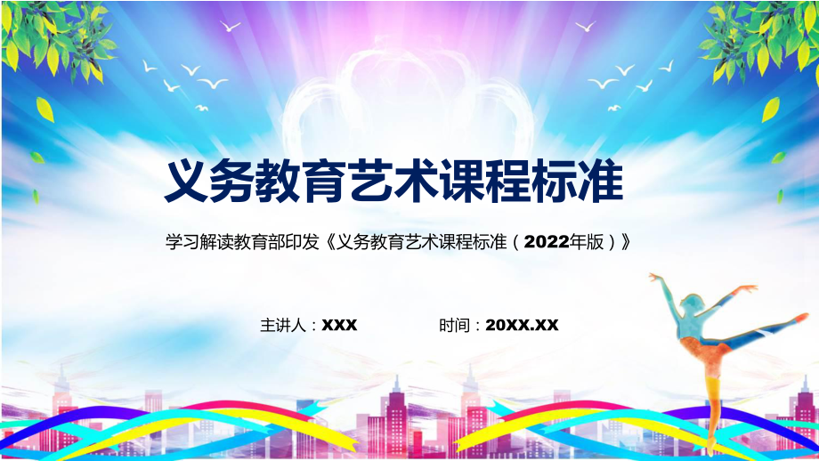 义务艺术课程标准2022版资料PPT_第1页