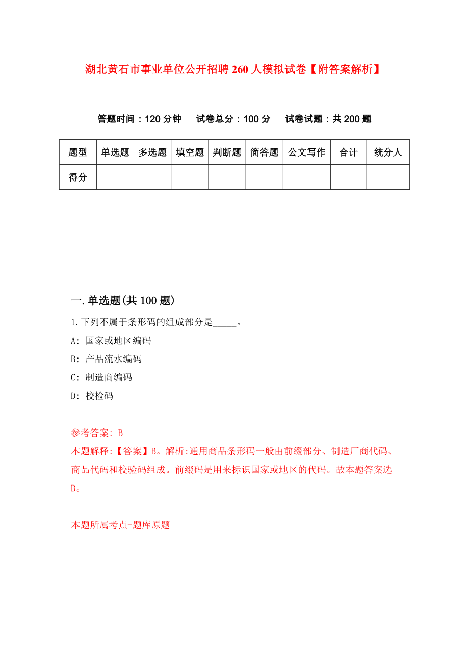 湖北黄石市事业单位公开招聘260人模拟试卷【附答案解析】（第4版）_第1页