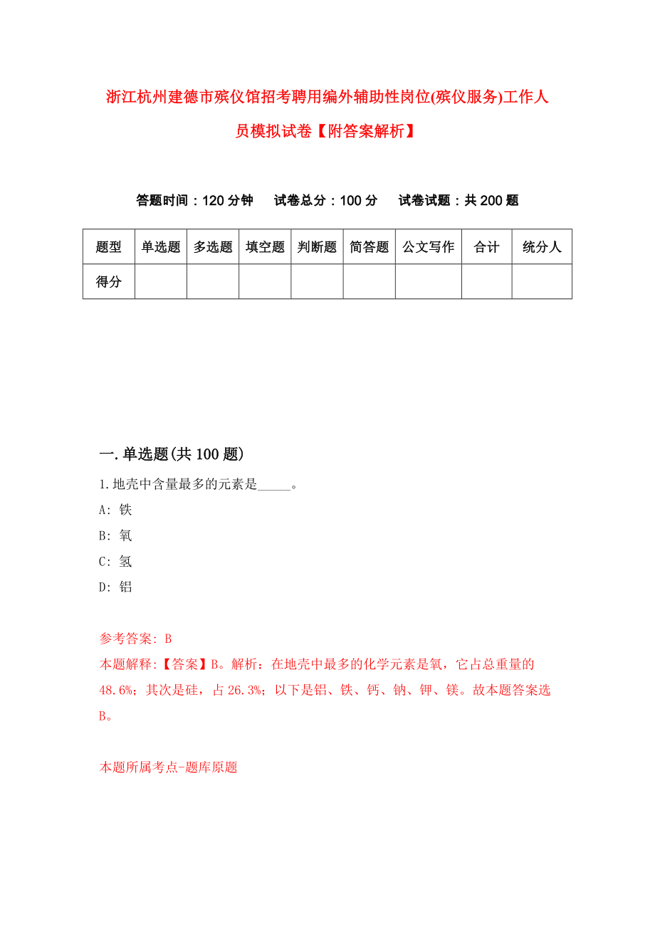 浙江杭州建德市殡仪馆招考聘用编外辅助性岗位(殡仪服务)工作人员模拟试卷【附答案解析】{9}_第1页