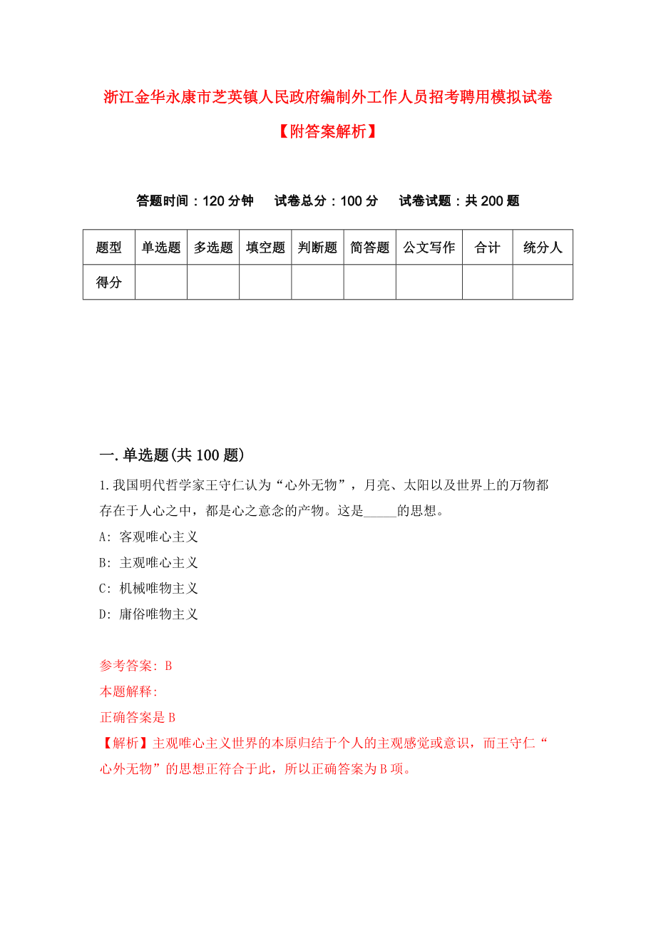 浙江金华永康市芝英镇人民政府编制外工作人员招考聘用模拟试卷【附答案解析】{5}_第1页