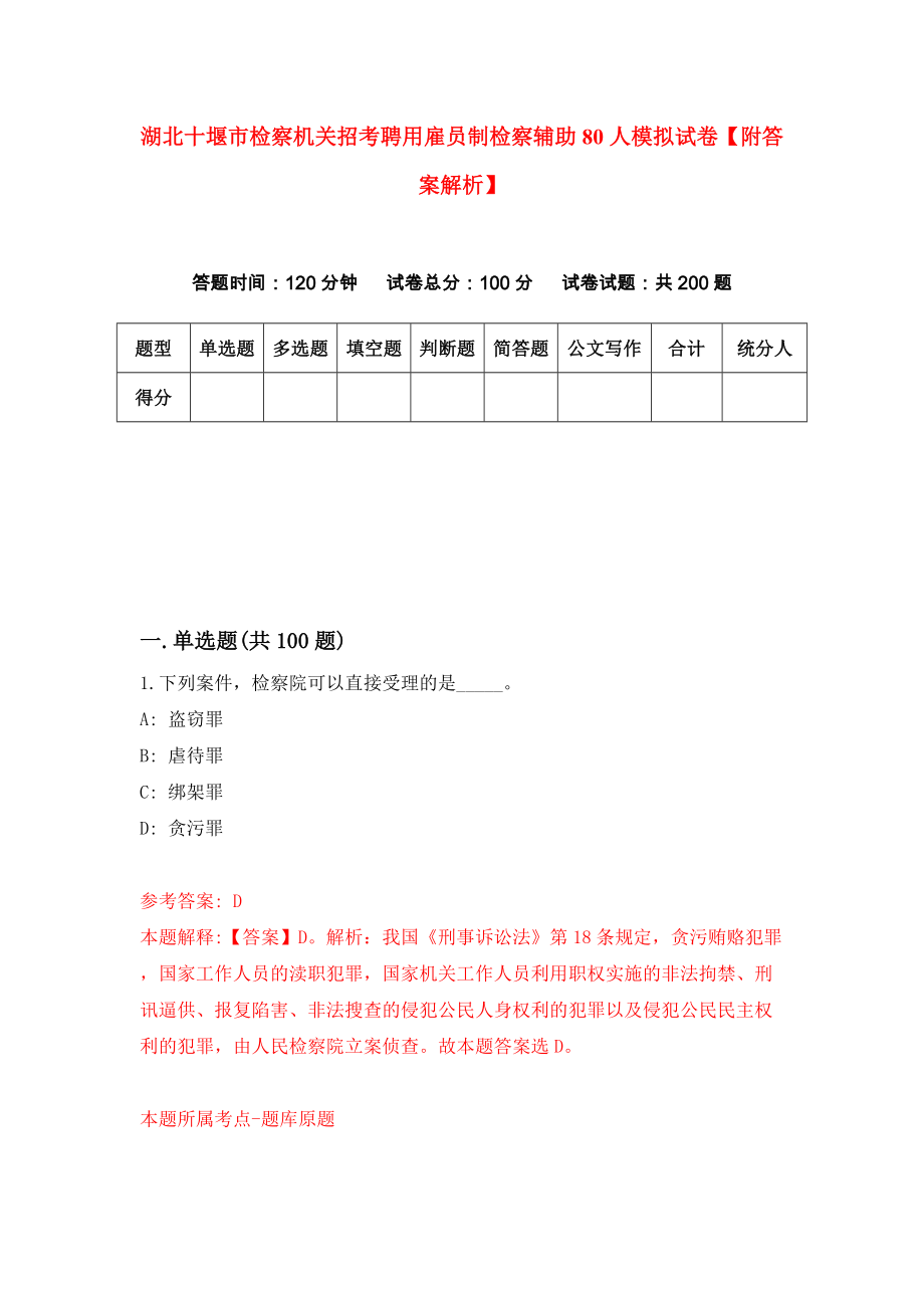 湖北十堰市检察机关招考聘用雇员制检察辅助80人模拟试卷【附答案解析】{1}_第1页