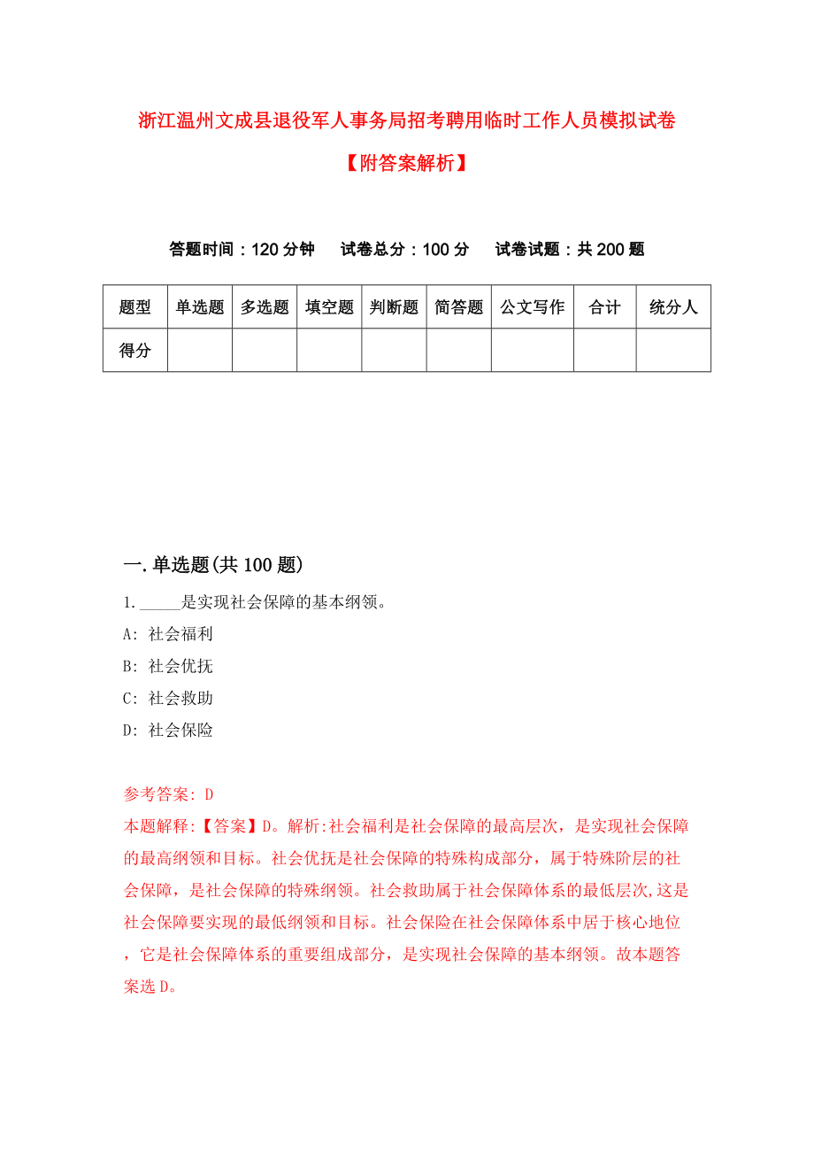 浙江温州文成县退役军人事务局招考聘用临时工作人员模拟试卷【附答案解析】（第7版）_第1页