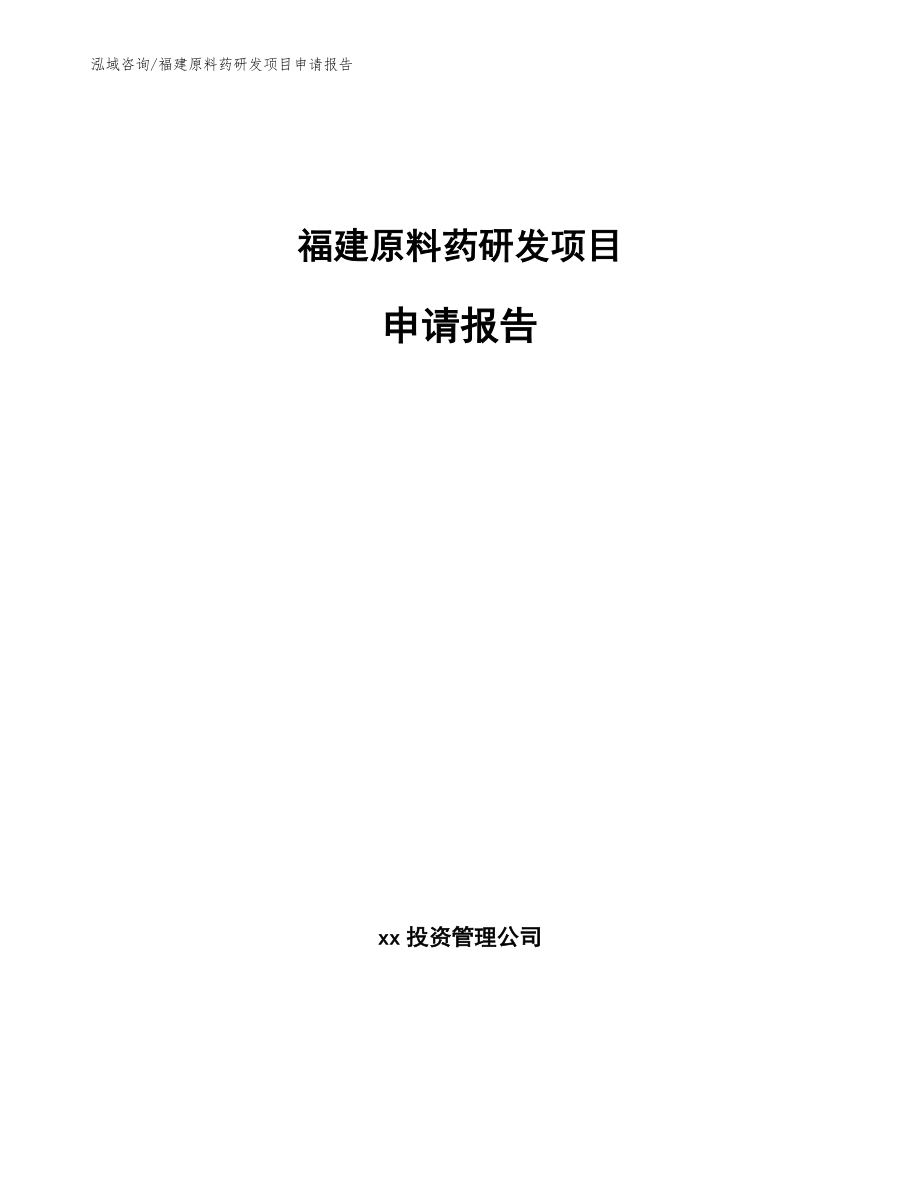福建原料药研发项目申请报告【模板】_第1页