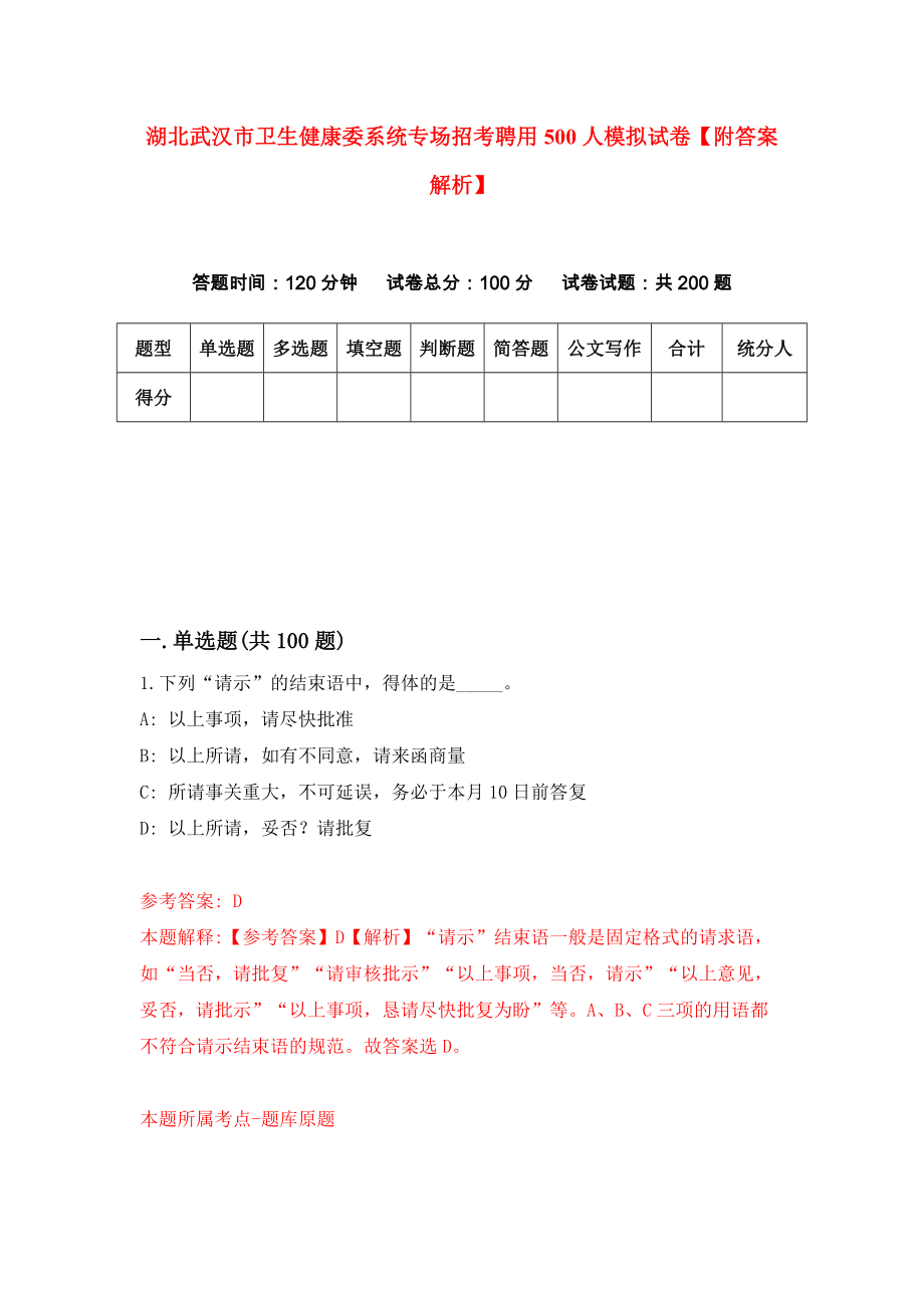 湖北武汉市卫生健康委系统专场招考聘用500人模拟试卷【附答案解析】（第6版）_第1页