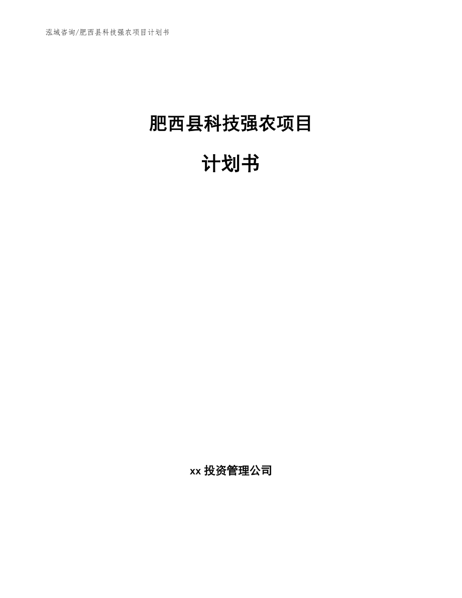 肥西县科技强农项目计划书_第1页