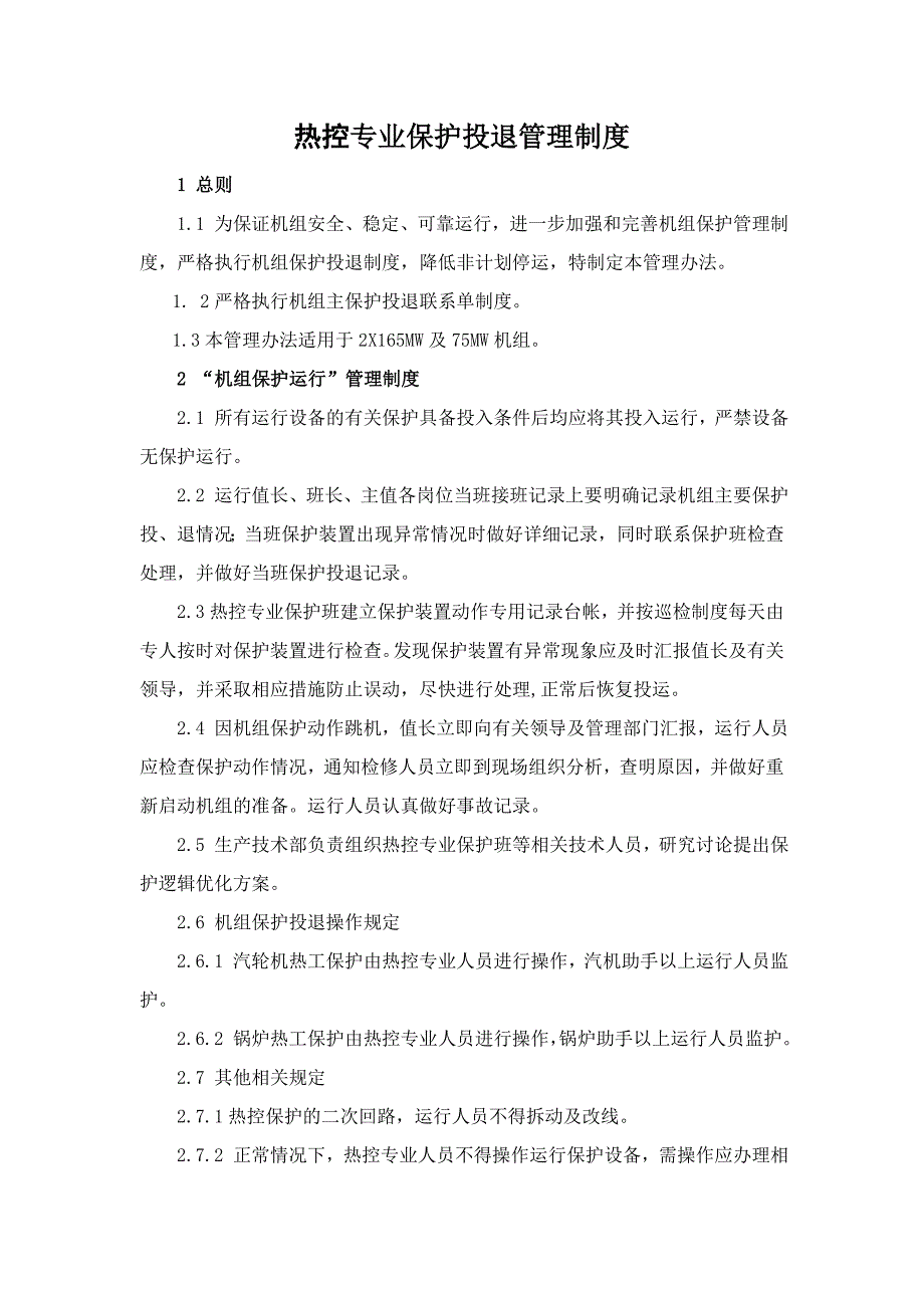 熱控專業(yè)保護(hù)投退管理制度_第1頁