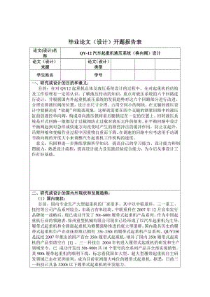 QY-12汽車(chē)起重機(jī)液壓系統(tǒng)換向閥設(shè)計(jì)開(kāi)題報(bào)告