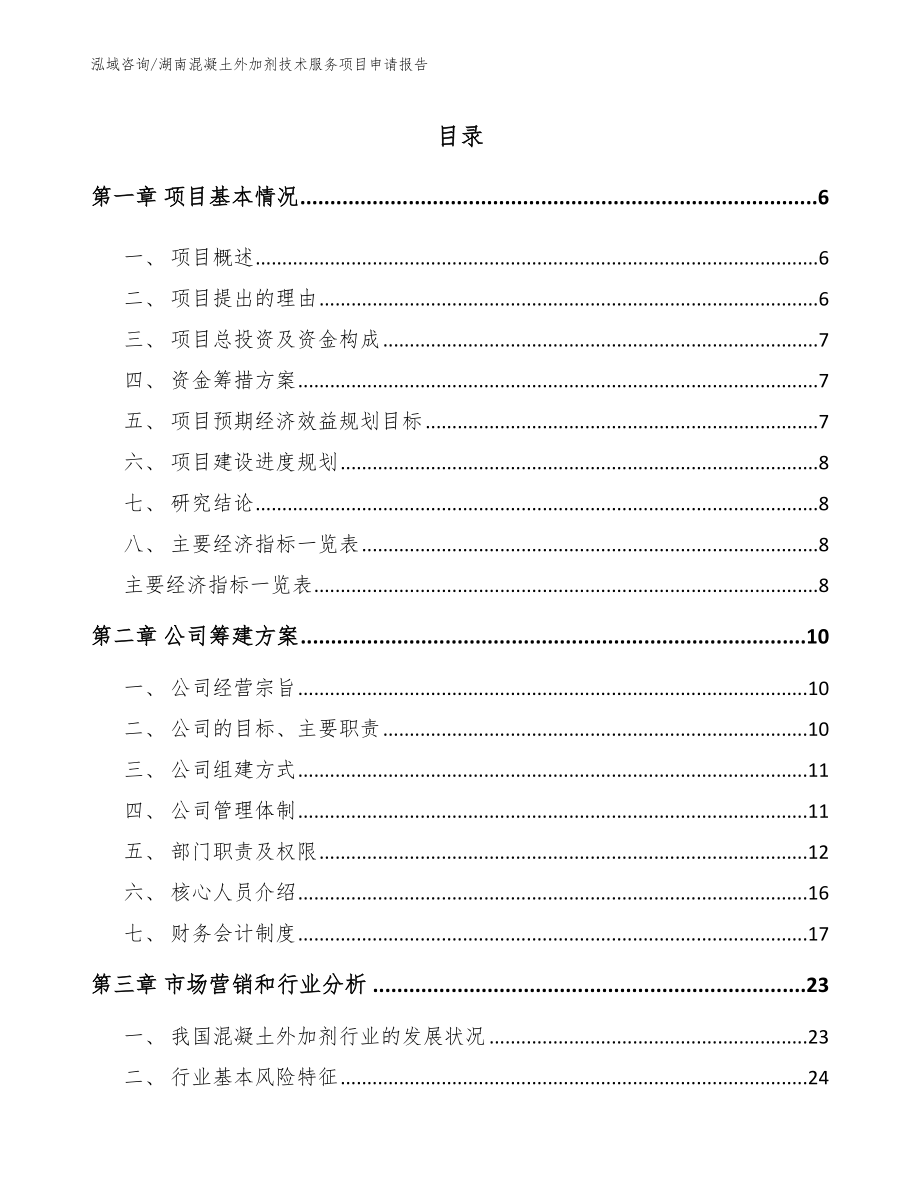 湖南混凝土外加剂技术服务项目申请报告【参考模板】_第1页