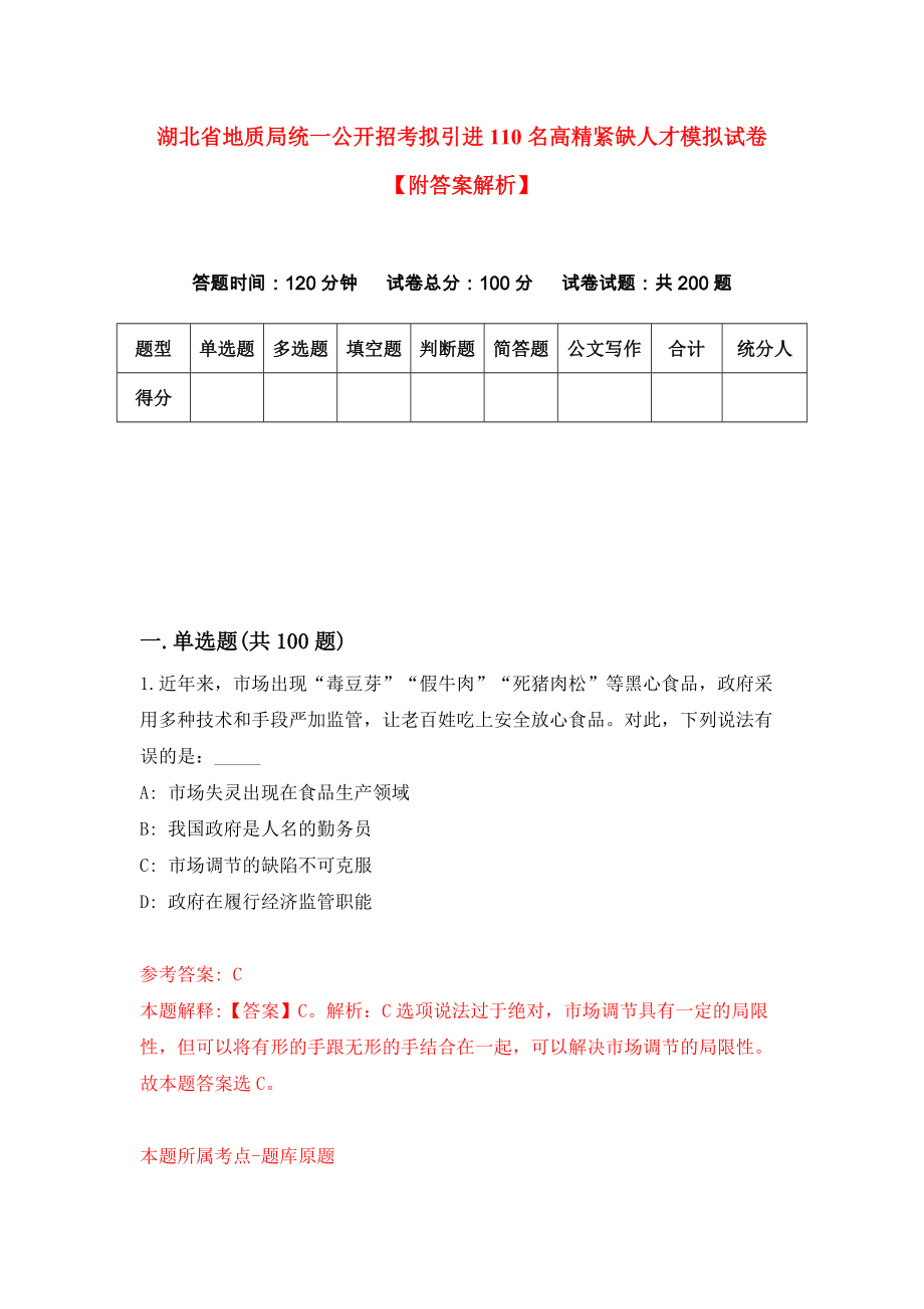 湖北省地质局统一公开招考拟引进110名高精紧缺人才模拟试卷【附答案解析】{8}_第1页