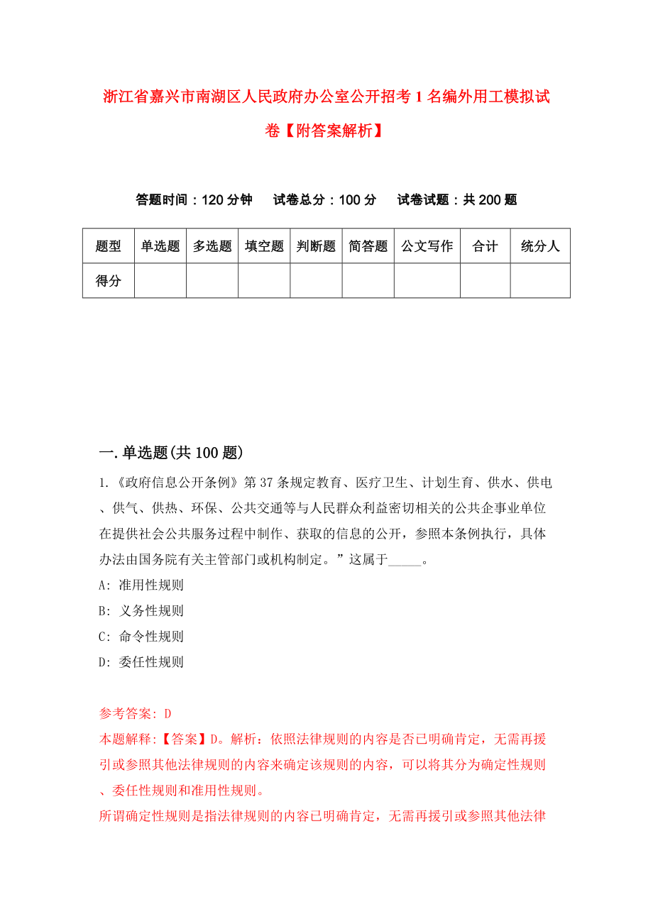 浙江省嘉兴市南湖区人民政府办公室公开招考1名编外用工模拟试卷【附答案解析】（第1版）_第1页