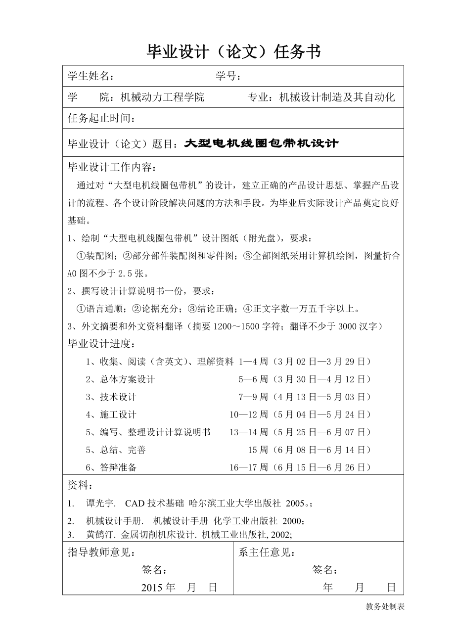 大型電機(jī)線圈包帶機(jī)設(shè)計任務(wù)書_第1頁