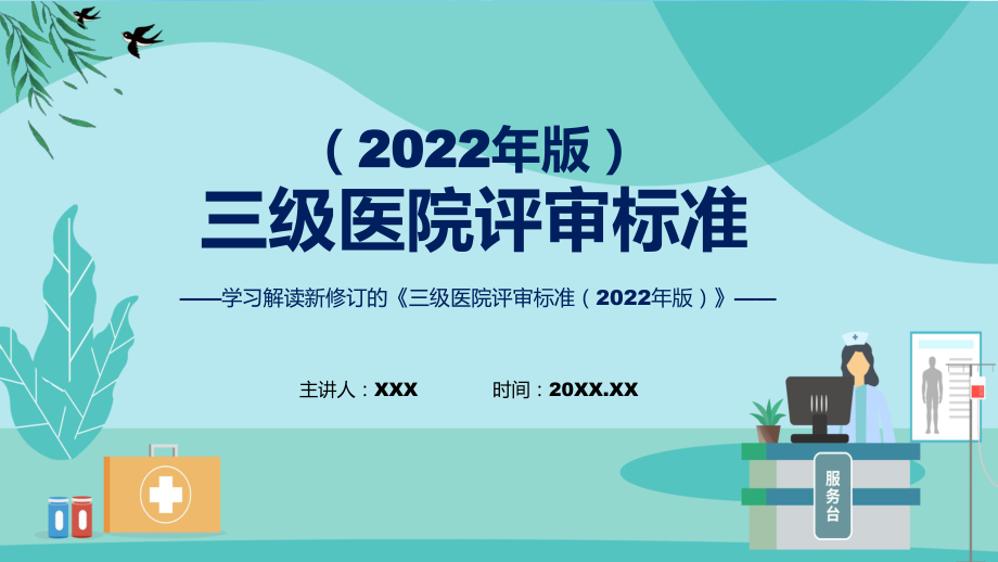 详解宣贯《三级医院评审标准（2022年版）》资料PPT_第1页