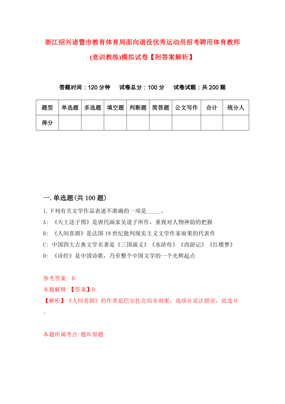 浙江绍兴诸暨市教育体育局面向退役优秀运动员招考聘用体育教师(竞训教练)模拟试卷【附答案解析】（第7版）_第1页