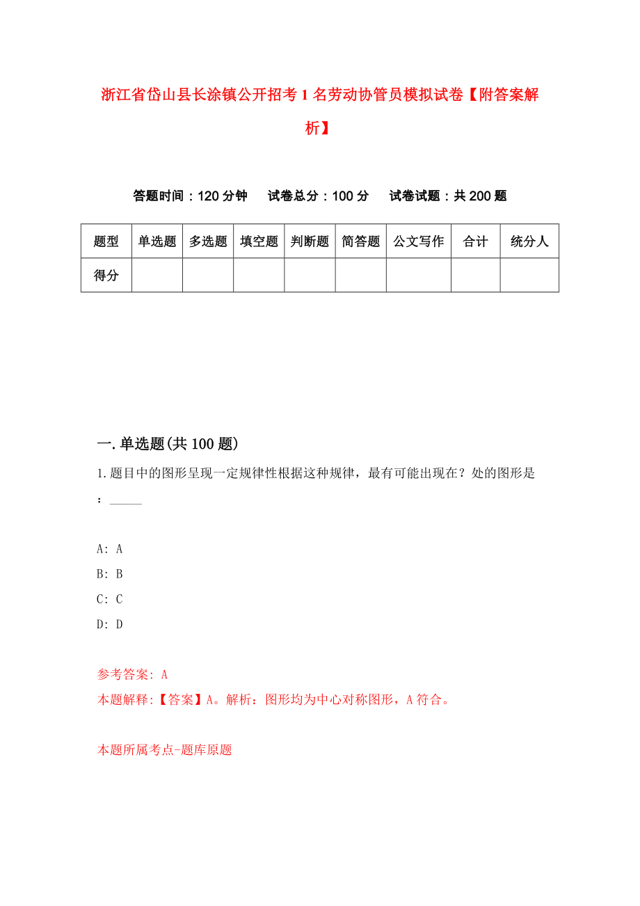 浙江省岱山县长涂镇公开招考1名劳动协管员模拟试卷【附答案解析】（第9版）_第1页