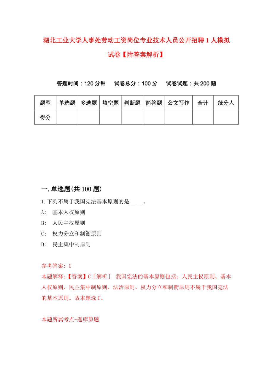 湖北工业大学人事处劳动工资岗位专业技术人员公开招聘1人模拟试卷【附答案解析】（第1版）_第1页