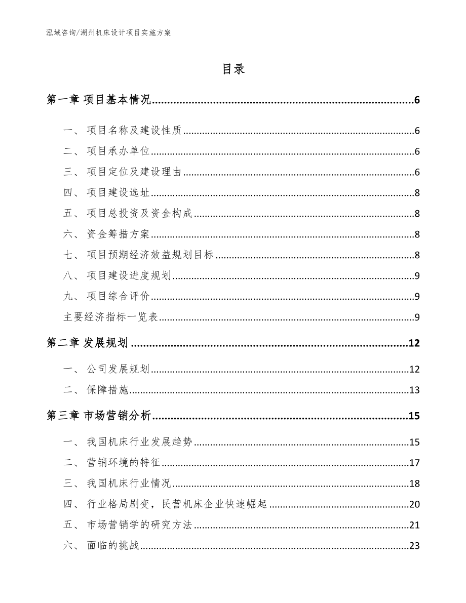 湖州机床设计项目实施方案_第1页