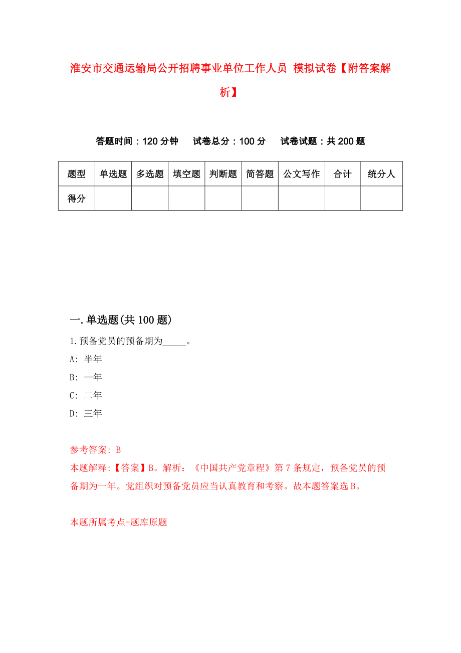 淮安市交通运输局公开招聘事业单位工作人员 模拟试卷【附答案解析】{8}_第1页