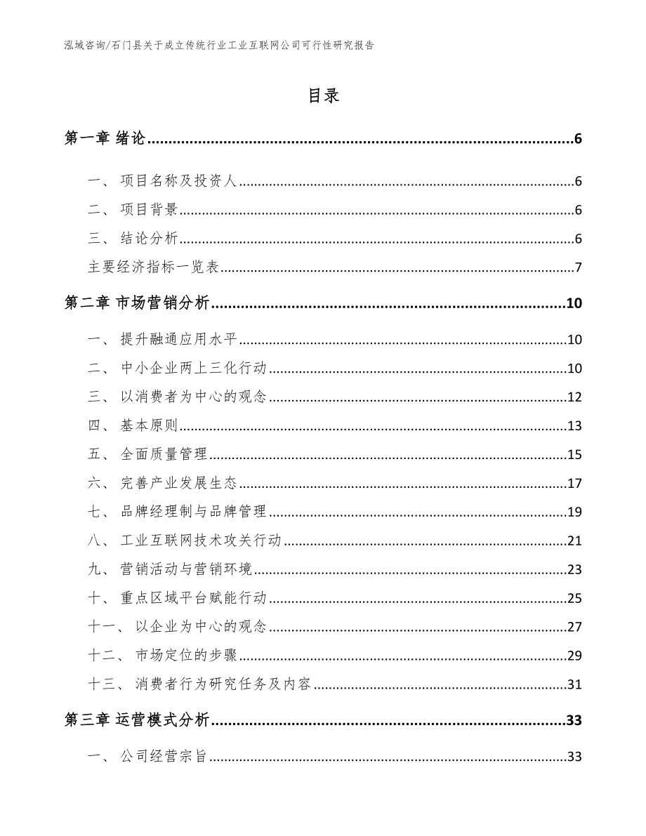 石门县关于成立传统行业工业互联网公司可行性研究报告_第1页