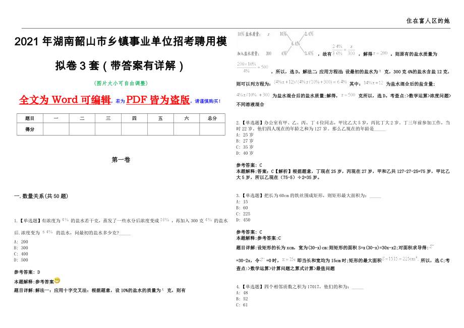 2021年湖南韶山市乡镇事业单位招考聘用模拟卷3套（带答案有详解）第17期_第1页