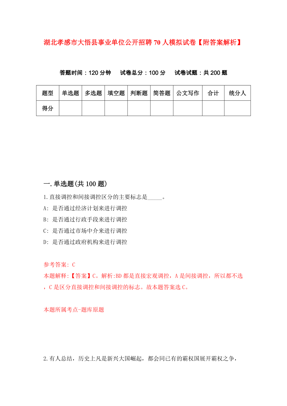 湖北孝感市大悟县事业单位公开招聘70人模拟试卷【附答案解析】（第3版）_第1页