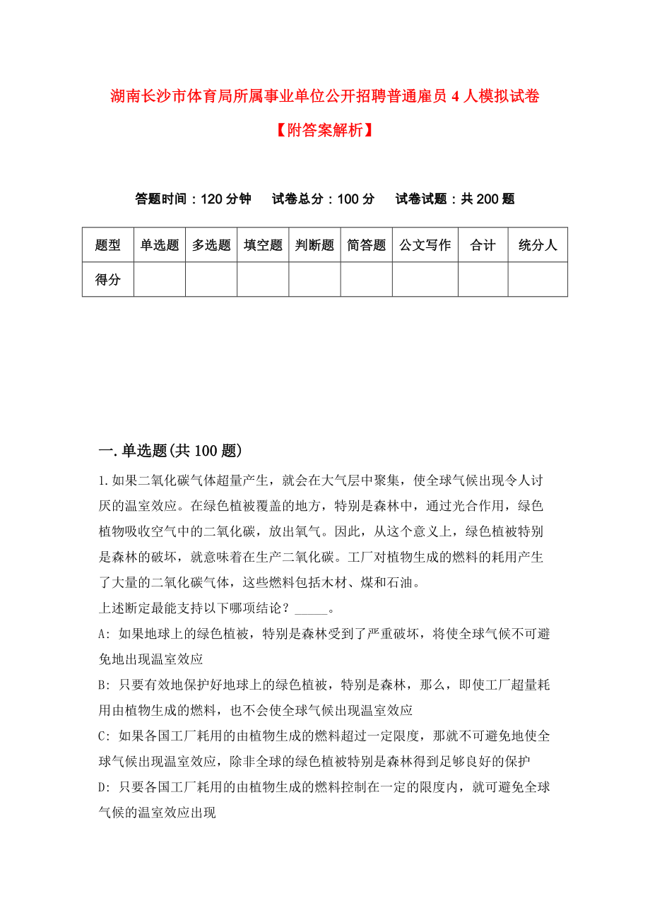 湖南长沙市体育局所属事业单位公开招聘普通雇员4人模拟试卷【附答案解析】（第8版）_第1页