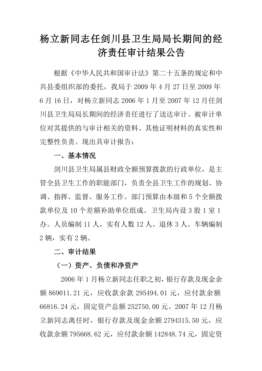 杨立新同志任剑川县卫生局局长期间的经济责任审计结果公告_第1页