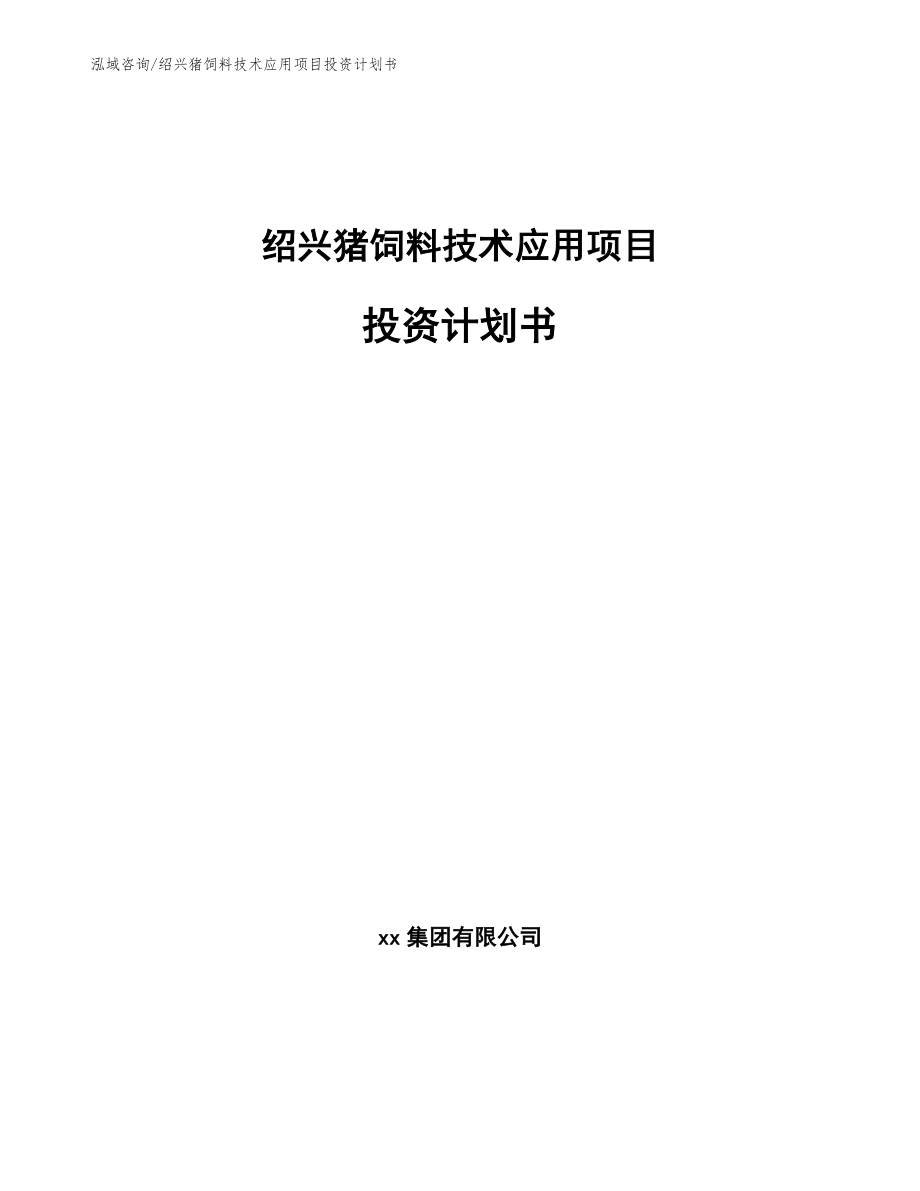 绍兴猪饲料技术应用项目投资计划书_参考范文_第1页