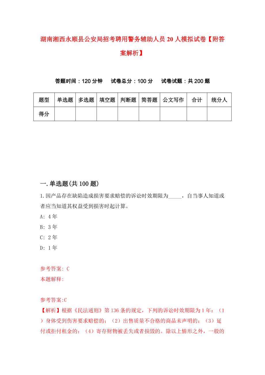 湖南湘西永顺县公安局招考聘用警务辅助人员20人模拟试卷【附答案解析】{5}_第1页