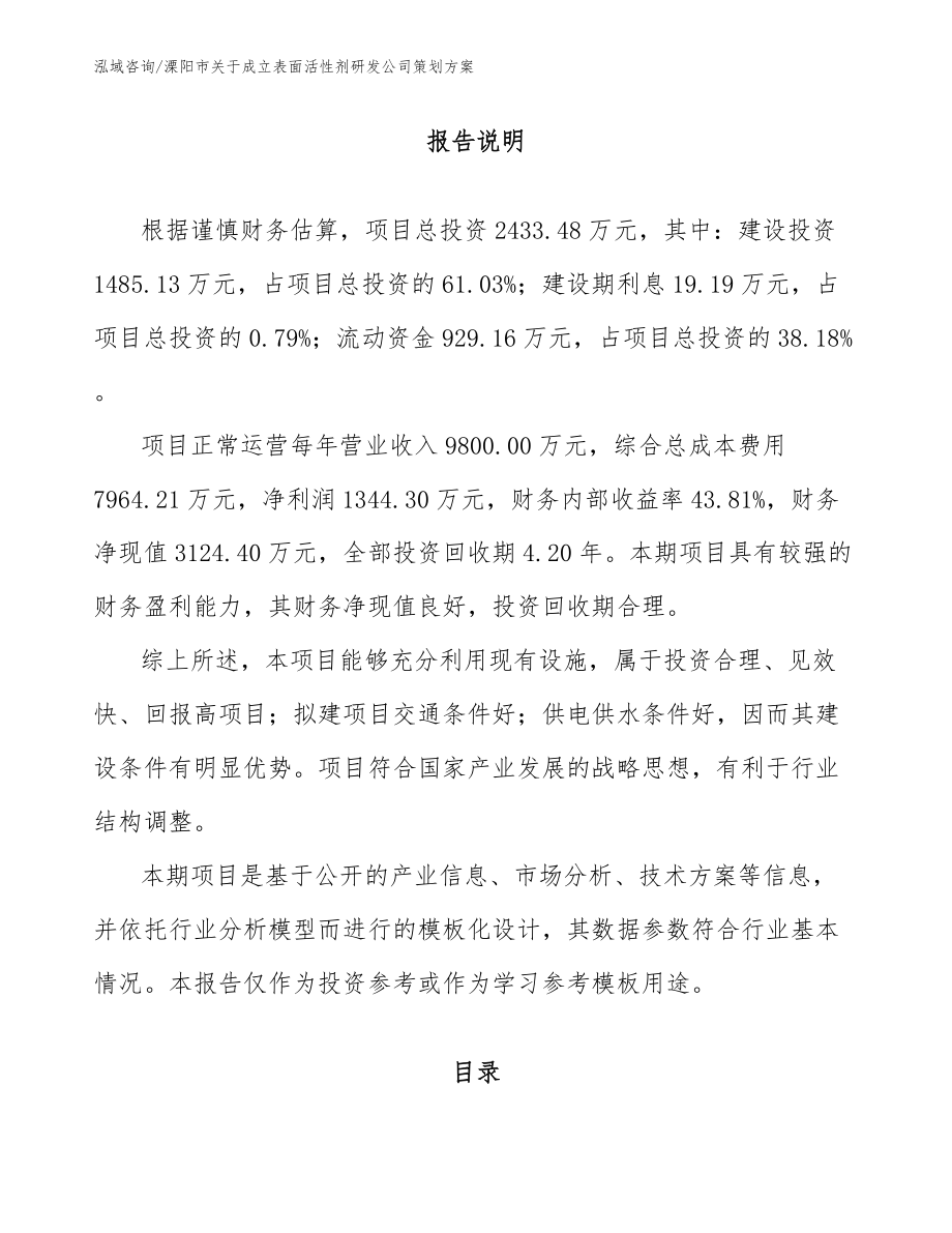 溧阳市关于成立表面活性剂研发公司策划方案_第1页