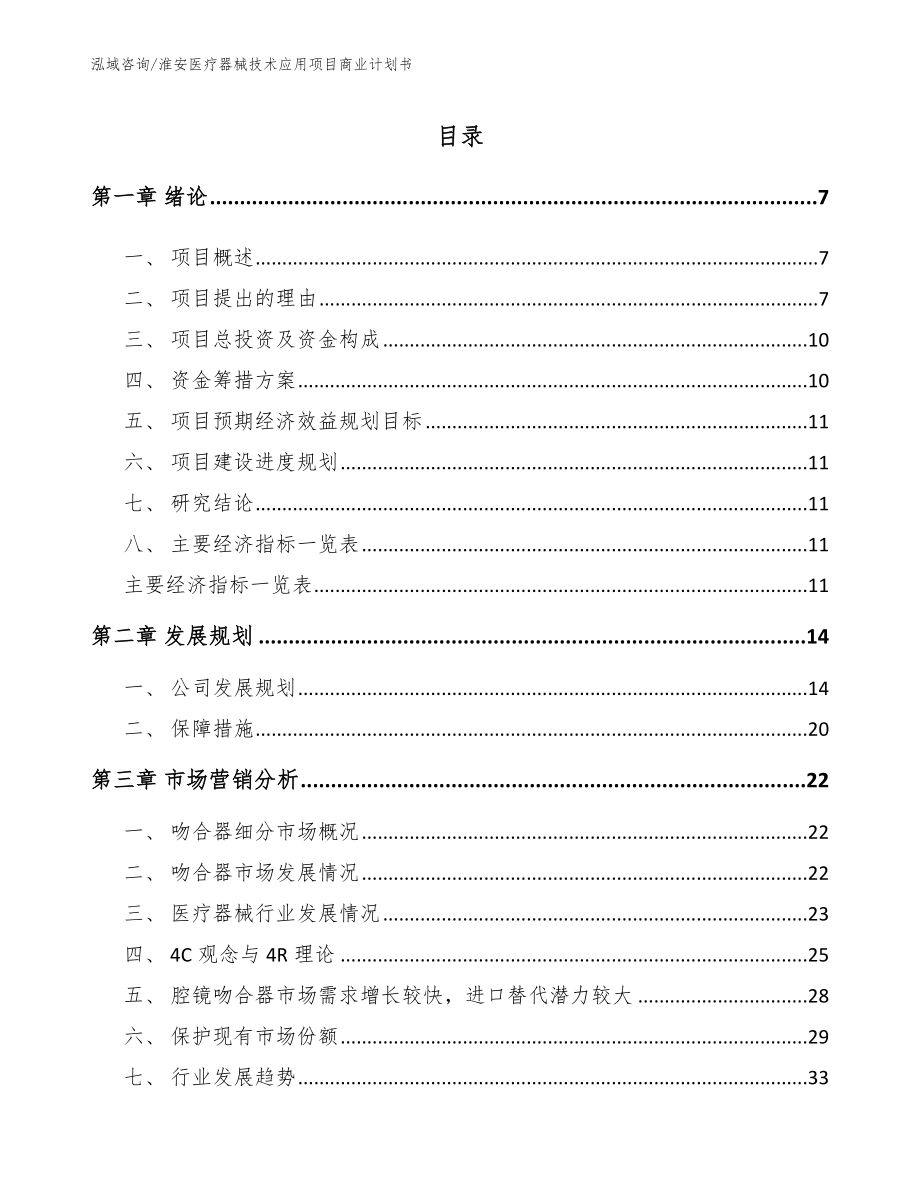 淮安医疗器械技术应用项目商业计划书_第1页