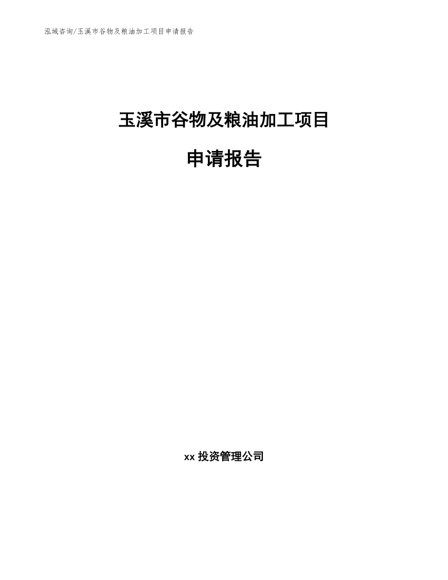 玉溪市谷物及粮油加工项目申请报告_参考范文_第1页