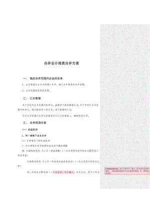 浅析合并会计报表的合并方案