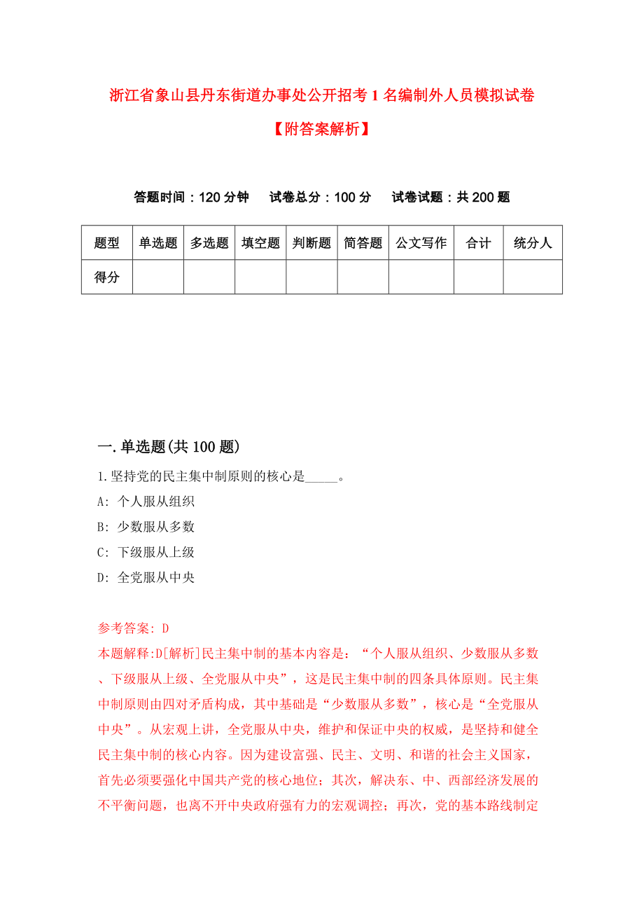 浙江省象山县丹东街道办事处公开招考1名编制外人员模拟试卷【附答案解析】（第3版）_第1页