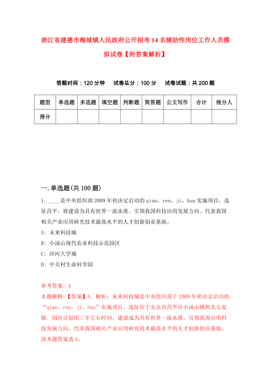 浙江省建德市梅城镇人民政府公开招考14名辅助性岗位工作人员模拟试卷【附答案解析】{0}_第1页