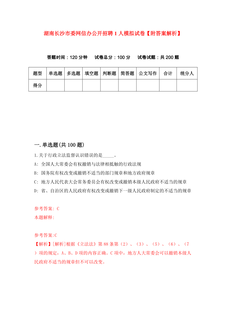 湖南长沙市委网信办公开招聘1人模拟试卷【附答案解析】（第2版）_第1页
