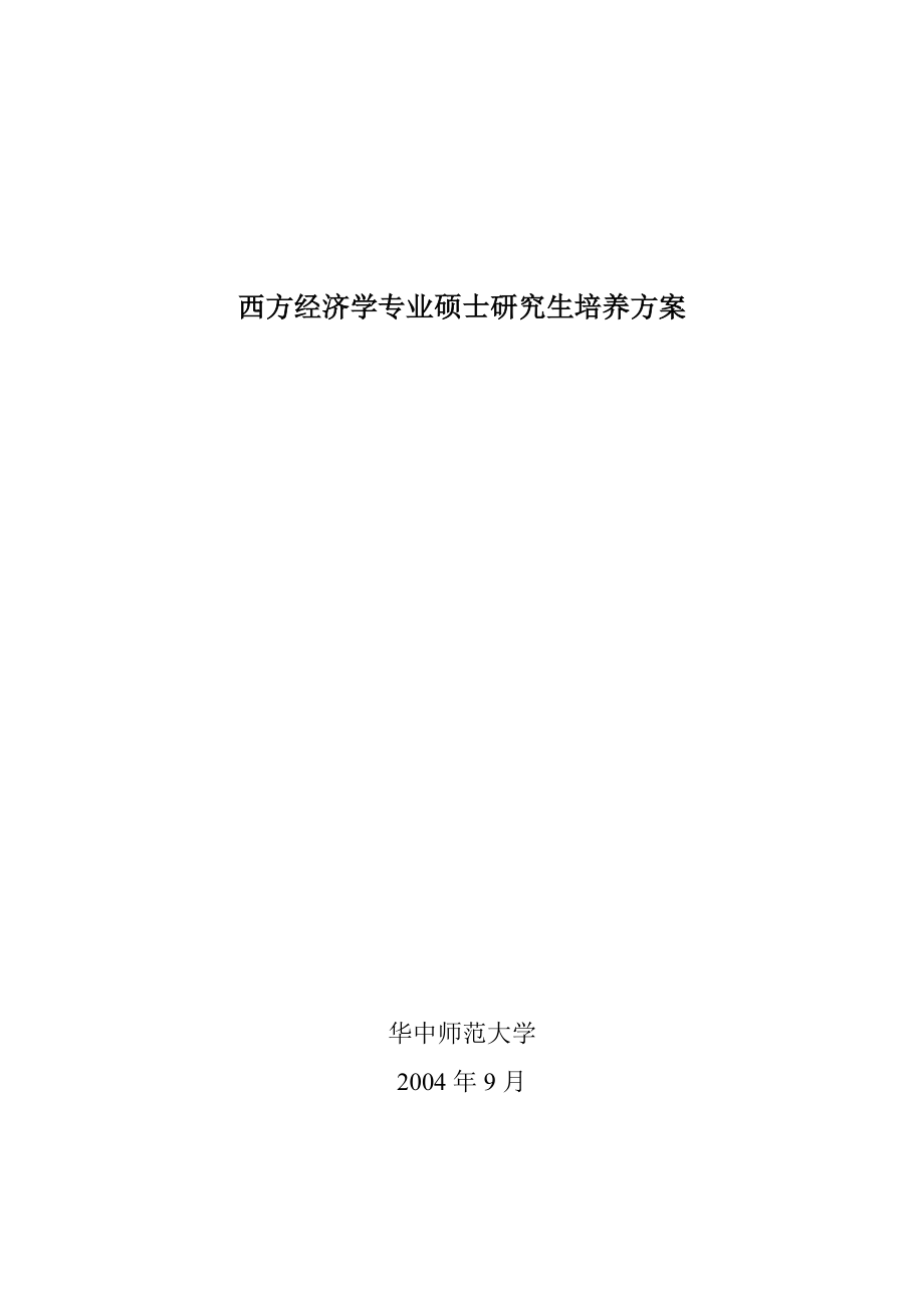 西方经济学专业硕士研究生培养方案_第1页