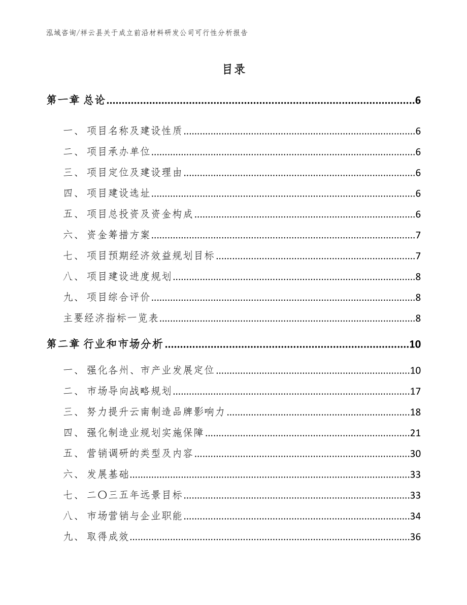 祥云县关于成立前沿材料研发公司可行性分析报告_第1页