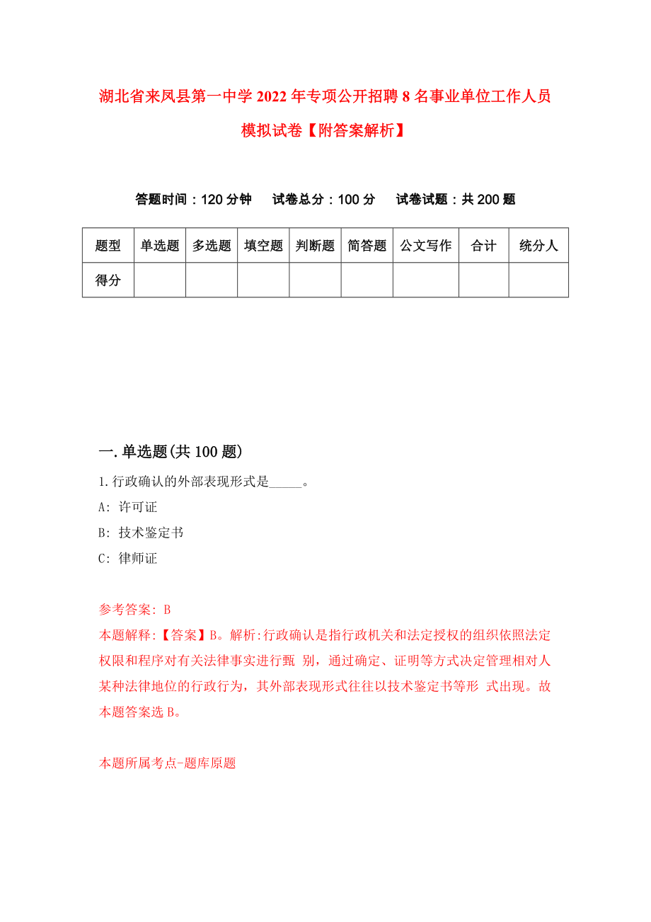 湖北省来凤县第一中学2022年专项公开招聘8名事业单位工作人员模拟试卷【附答案解析】（第0版）_第1页