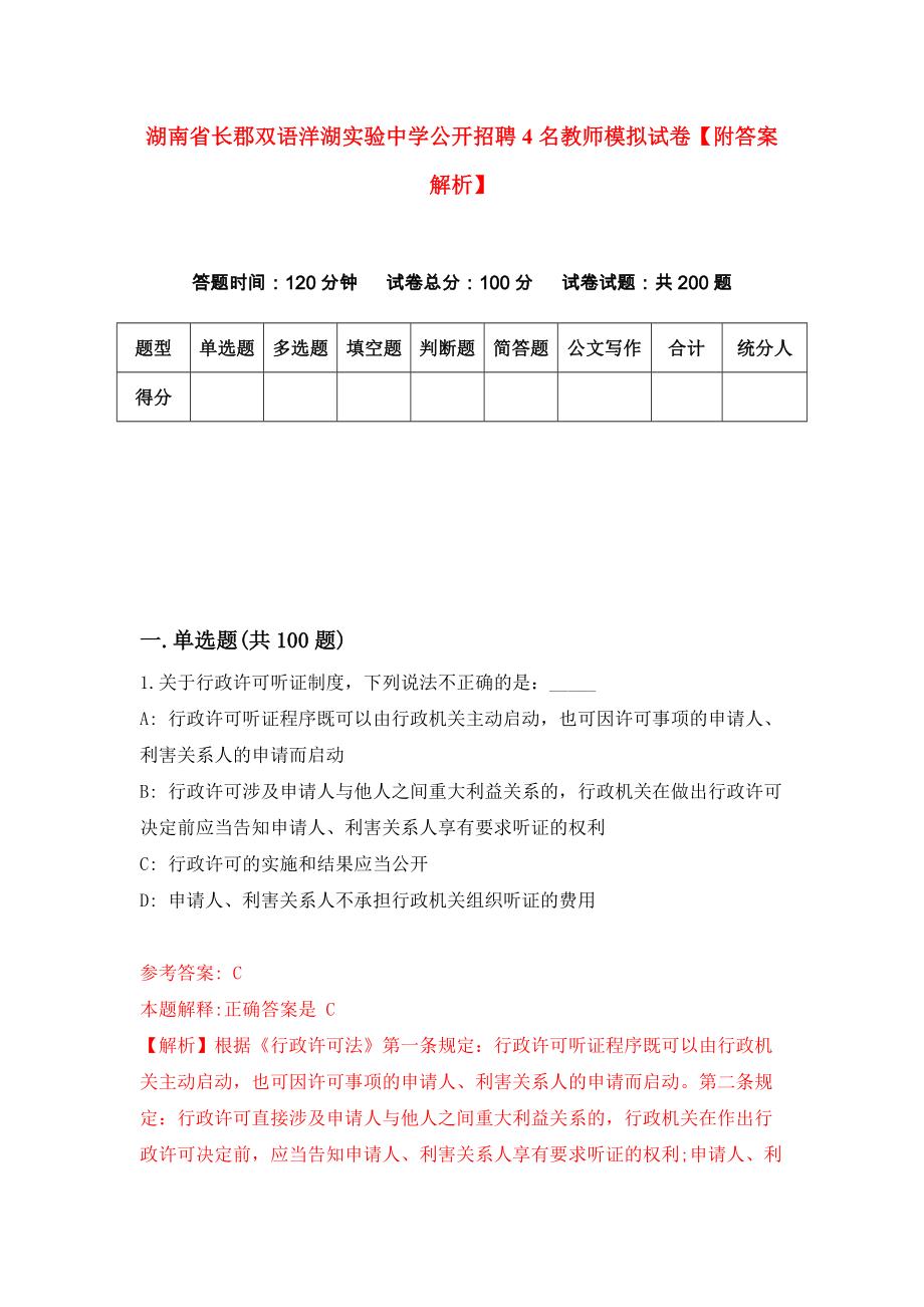 湖南省长郡双语洋湖实验中学公开招聘4名教师模拟试卷【附答案解析】（第4版）_第1页