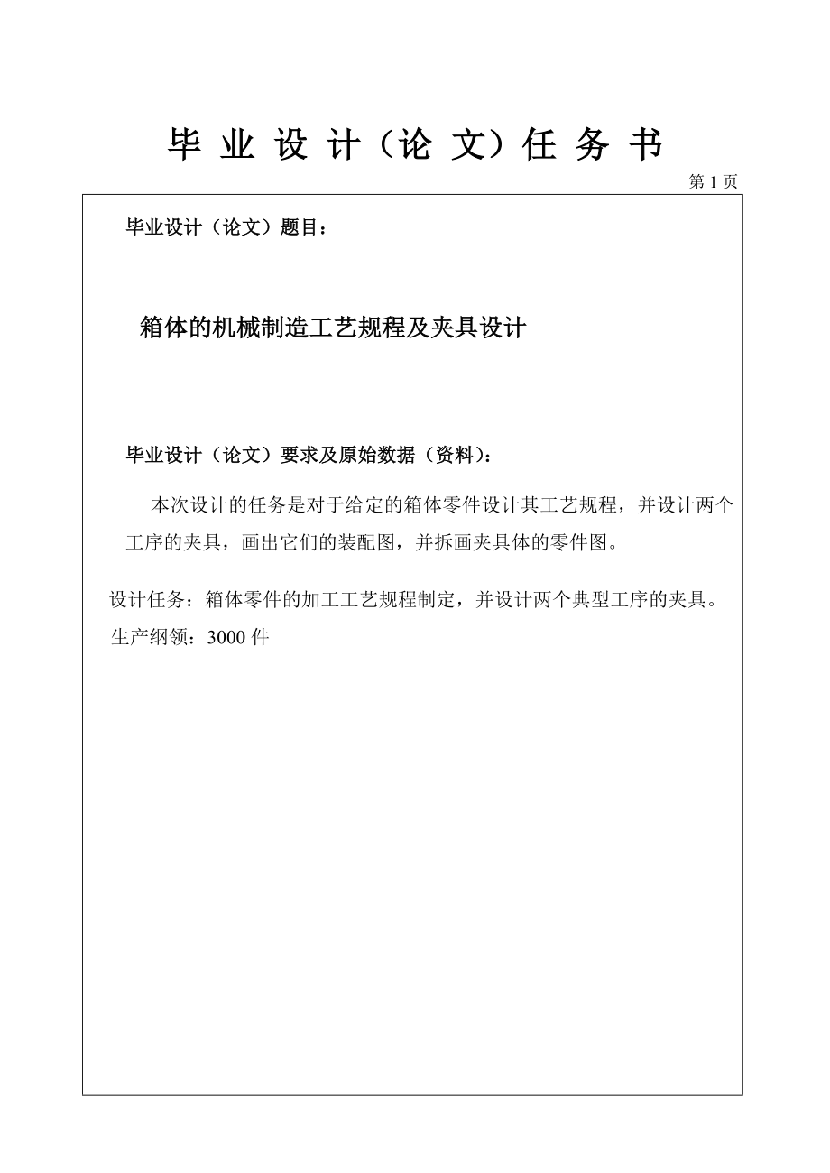 蝸輪減速器箱體的機(jī)械制造工藝規(guī)程及鏜孔和鉆孔夾具設(shè)計(jì)任務(wù)書(shū)_第1頁(yè)