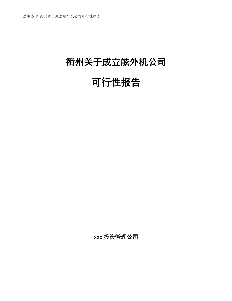 衢州关于成立舷外机公司可行性报告模板_第1页