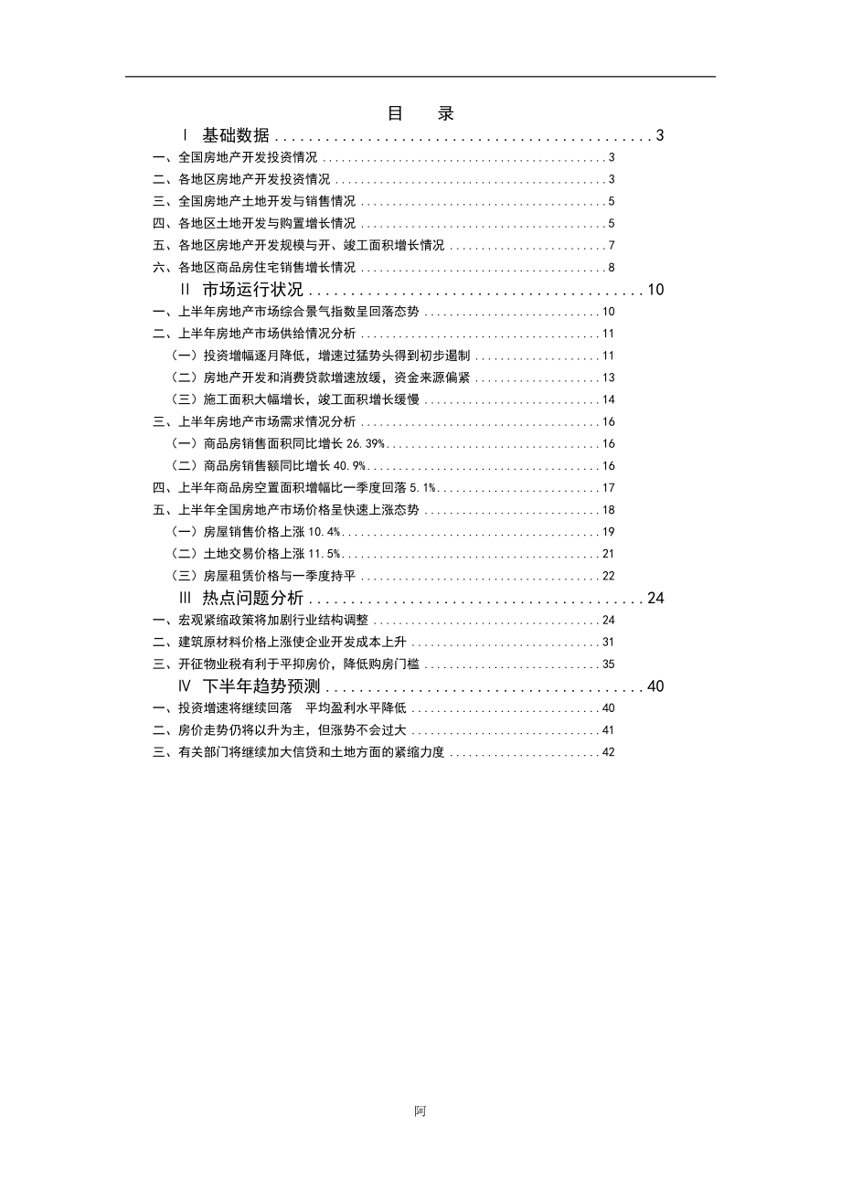 全国房地产开发投资情况分析_第1页