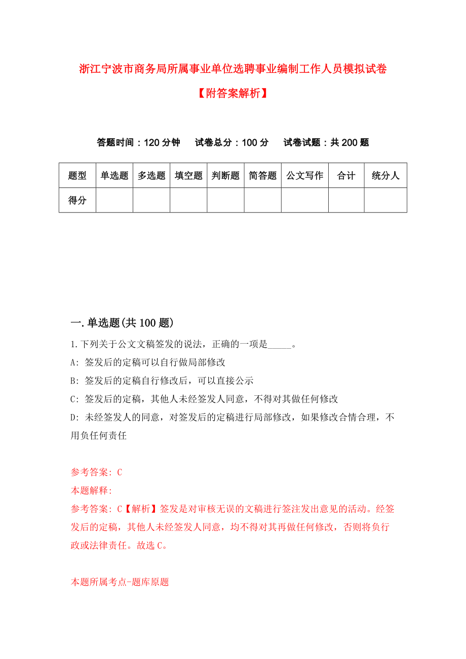 浙江宁波市商务局所属事业单位选聘事业编制工作人员模拟试卷【附答案解析】（第1版）_第1页