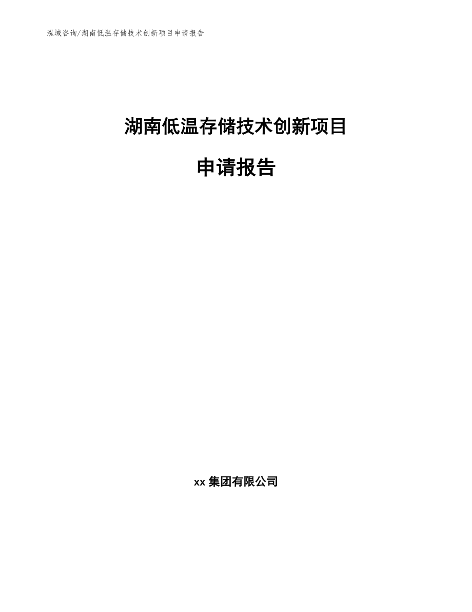湖南低温存储技术创新项目申请报告_模板范本_第1页