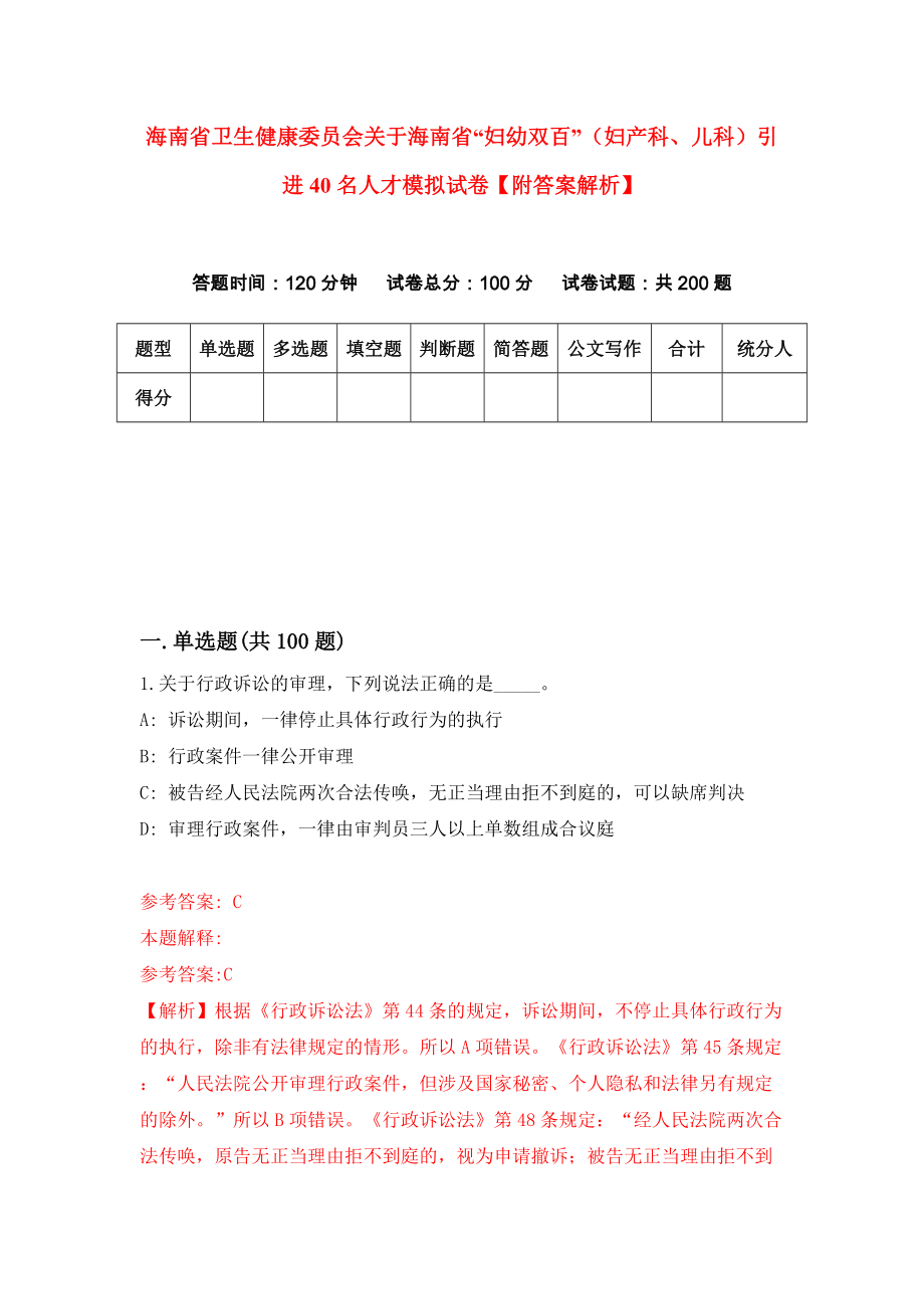 海南省卫生健康委员会关于海南省“妇幼双百”（妇产科、儿科）引进40名人才模拟试卷【附答案解析】（第7版）_第1页